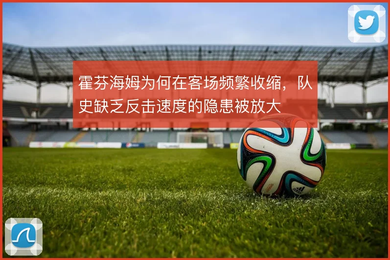 霍芬海姆为何在客场频繁收缩，队史缺乏反击速度的隐患被放大
