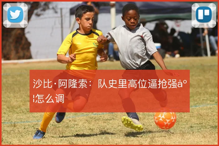 沙比·阿隆索：队史里高位逼抢强度怎么调