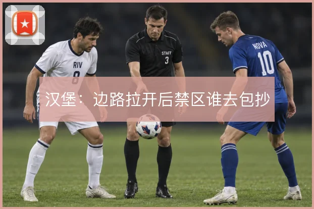 汉堡:边路拉开后禁区谁去包抄