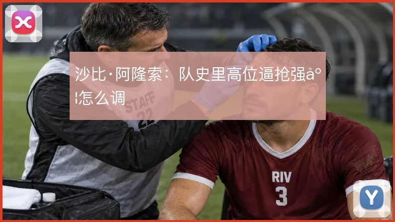 沙比·阿隆索：队史里高位逼抢强度怎么调