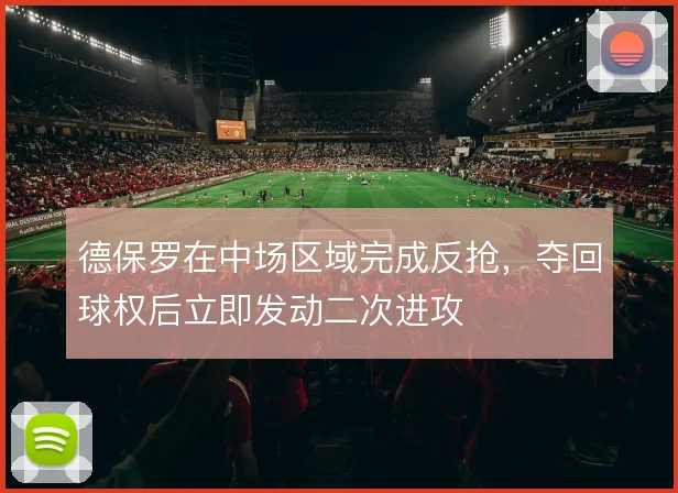 德保罗在中场区域完成反抢，夺回球权后立即发动二次进攻