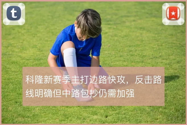 科隆新赛季主打边路快攻，反击路线明确但中路包抄仍需加强