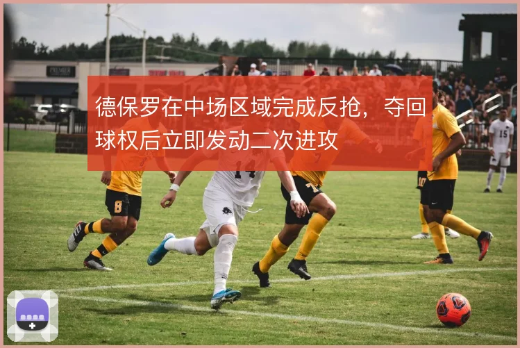 德保罗在中场区域完成反抢，夺回球权后立即发动二次进攻