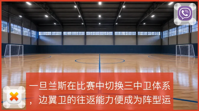 一旦兰斯在比赛中切换三中卫体系,边翼卫的往返能力便成为阵型运转关键