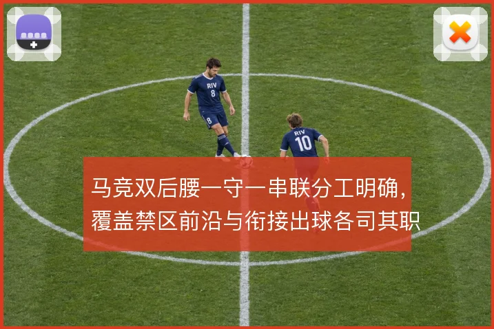 马竞双后腰一守一串联分工明确,覆盖禁区前沿与衔接出球各司其职