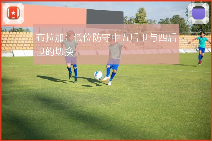 布拉加：低位防守中五后卫与四后卫的切换