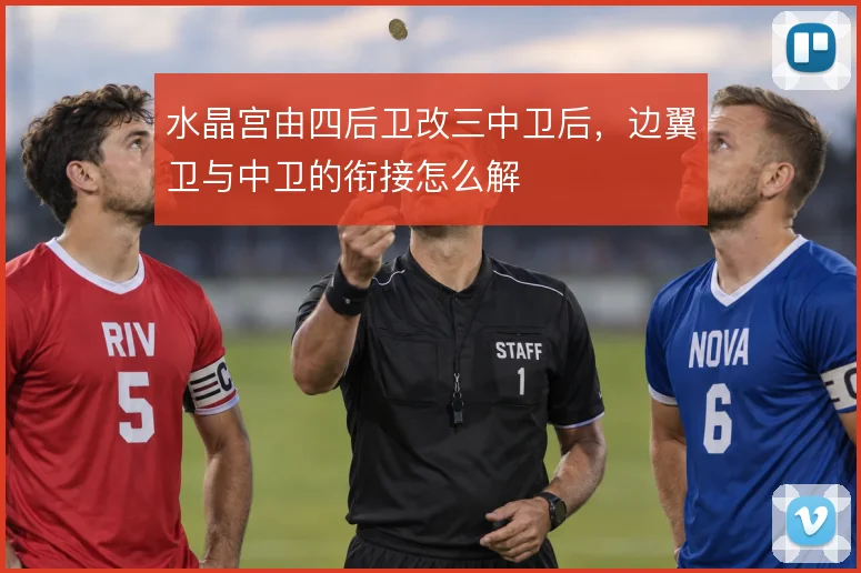 水晶宫由四后卫改三中卫后,边翼卫与中卫的衔接怎么解