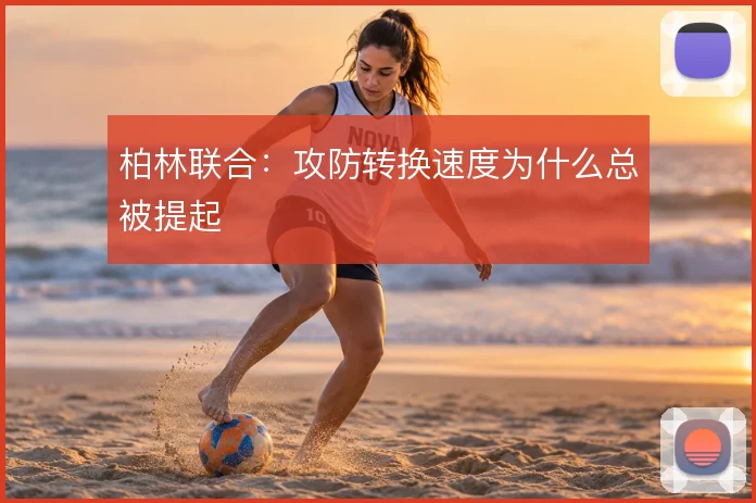 柏林联合：攻防转换速度为什么总被提起