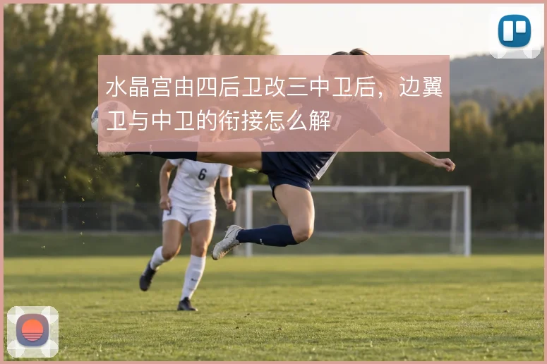 水晶宫由四后卫改三中卫后,边翼卫与中卫的衔接怎么解