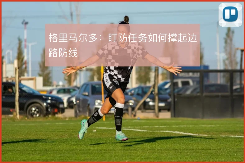 格里马尔多：盯防任务如何撑起边路防线