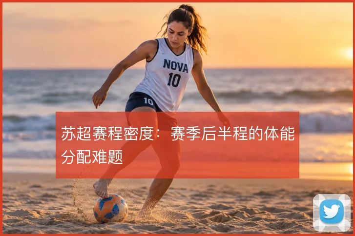 苏超赛程密度：赛季后半程的体能分配难题