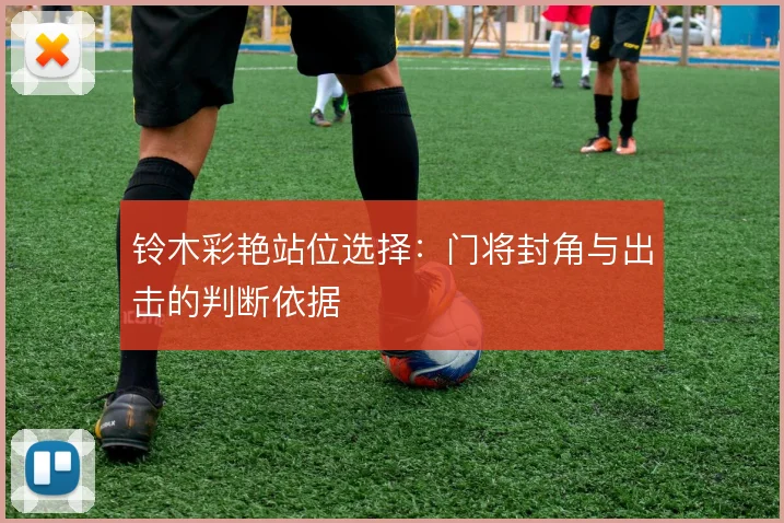 铃木彩艳站位选择:门将封角与出击的判断依据