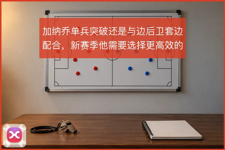 加纳乔单兵突破还是与边后卫套边配合,新赛季他需要选择更高效的进攻方式