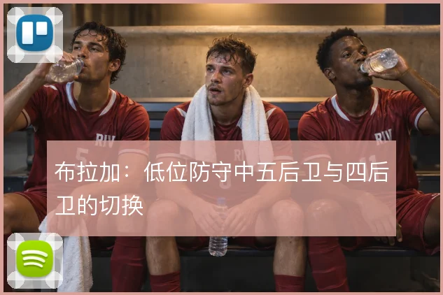 布拉加：低位防守中五后卫与四后卫的切换