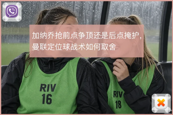 加纳乔抢前点争顶还是后点掩护，曼联定位球战术如何取舍