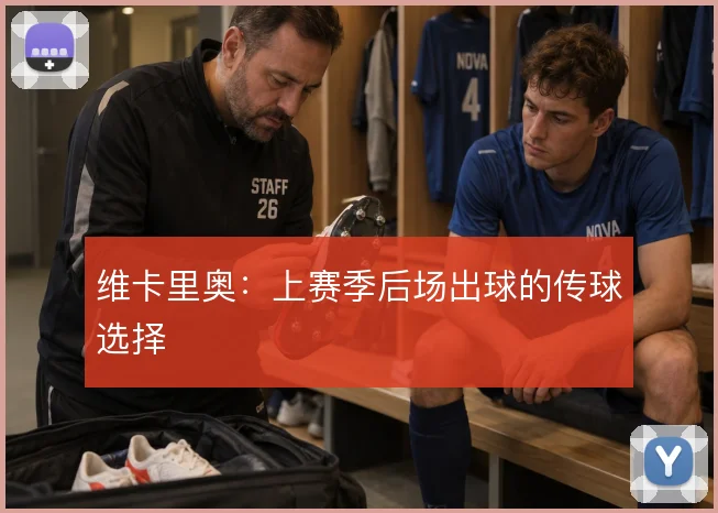 维卡里奥:上赛季后场出球的传球选择