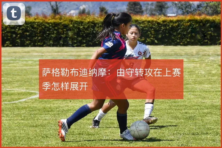 萨格勒布迪纳摩:由守转攻在上赛季怎样展开