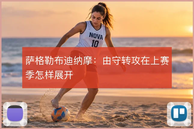 萨格勒布迪纳摩:由守转攻在上赛季怎样展开