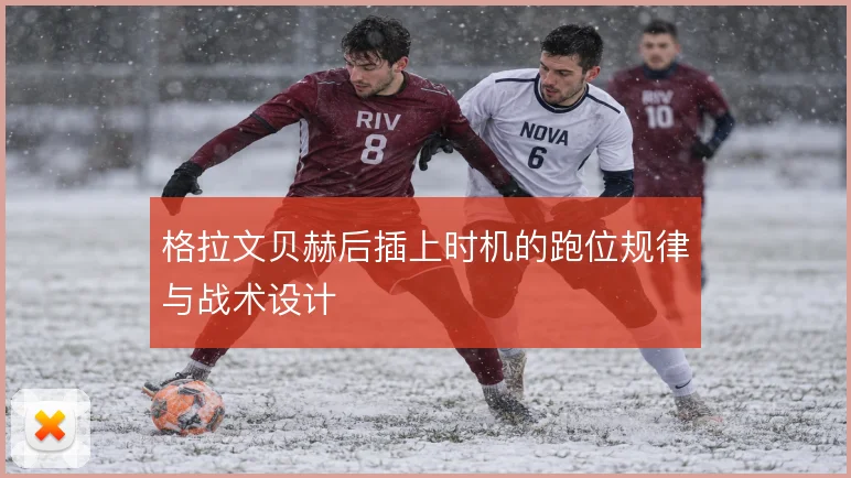 格拉文贝赫后插上时机的跑位规律与战术设计